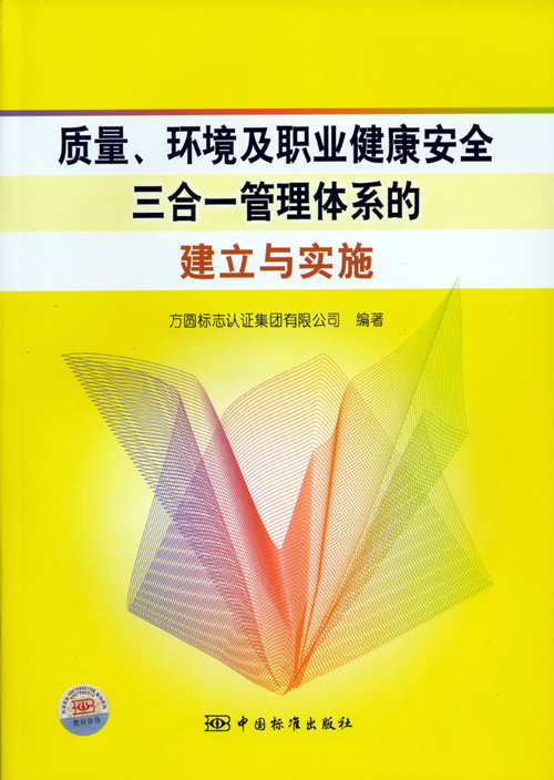 《質(zhì)量、環(huán)境及職業(yè)健康安全三合一管理體系的建立與實(shí)施》.jpg